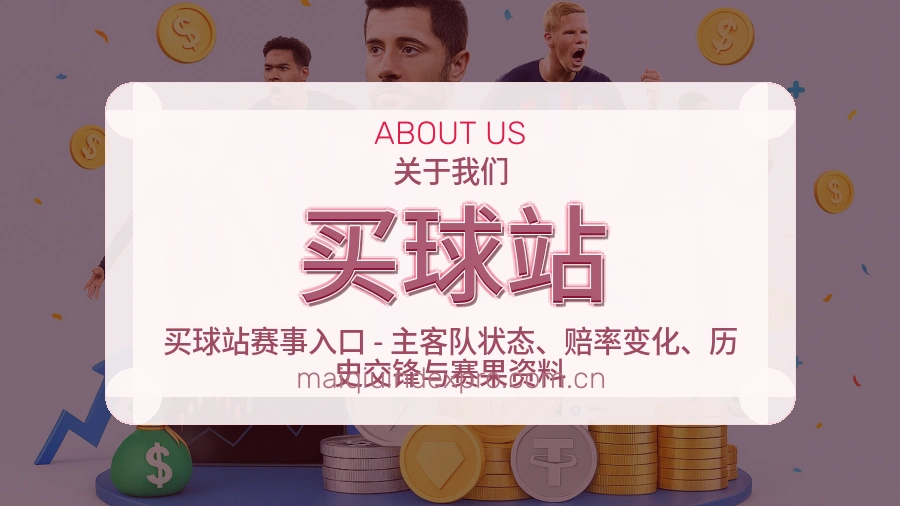 买球站赛事与资讯服务