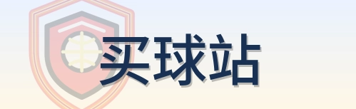 买球站 logo